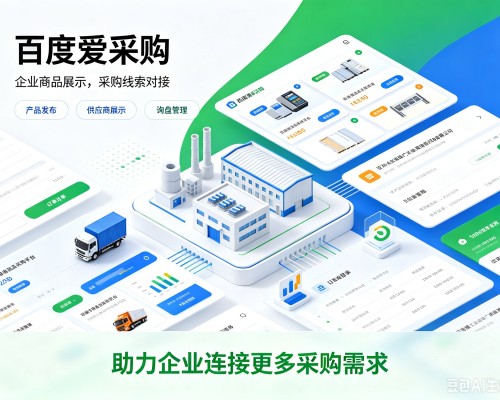 新晃百度爱采购